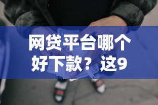 网贷平台哪个好下款？这9个黑户借款3000马上到账的口子值得一试