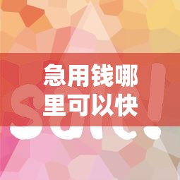 急用钱哪里可以快速借到？盘点最新10个借款平台借钱容易通过