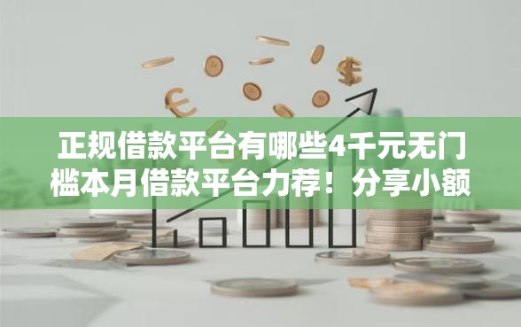 正规借款平台有哪些4千元无门槛本月借款平台力荐！分享小额网贷口子4千元无门槛借款