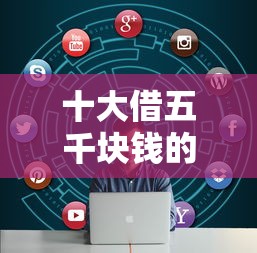 十大借五千块钱的秒下的贷款平台盘点，解决急用钱哪里可以快速借到的问题