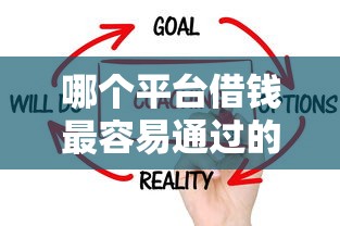 哪个平台借钱最容易通过的话，可以看看这5个芝麻信用贷款平台