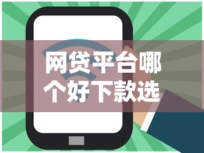 网贷平台哪个好下款选哪个平台？8个无条件借款的软件推荐