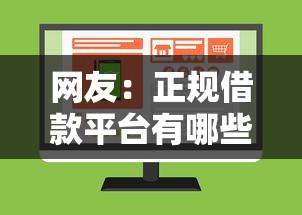 网友：正规借款平台有哪些？求介绍几款不上征信贷款平台查询