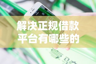 解决正规借款平台有哪些的6个不看负债不看征信可以下款的平台分享