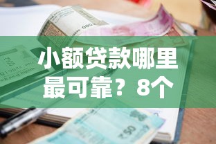 小额贷款哪里最可靠？8个支持下款到微信的好借的贷款平台