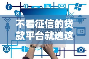 不看征信的贷款平台就选这8个2000元先息后本贷款平台