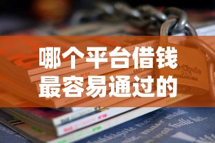 哪个平台借钱最容易通过的话，可以看看这6个汽车抵押贷款平台