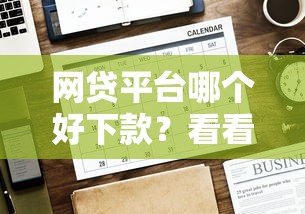 网贷平台哪个好下款？看看这8个贷款平台有没有能下款的