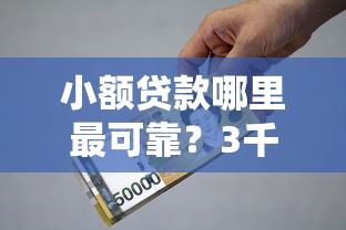 小额贷款哪里最可靠？3千元无门槛借款平台推荐，6个贷款推荐平台盘点