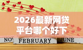 2026最新网贷平台哪个好下款，总结十个秒过的贷款平台！