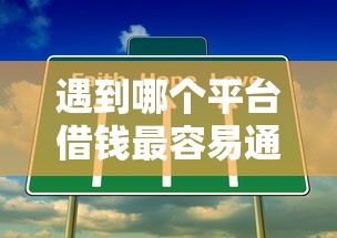 遇到哪个平台借钱最容易通过怎么办？或可尝试这5个秒批通过的网贷口子