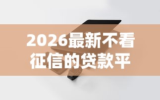 2026最新不看征信的贷款平台（支持支付宝），8个苹果手机贷款平台无私分享
