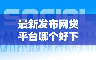 最新发布网贷平台哪个好下款，私人借钱3千元有这5个渠道