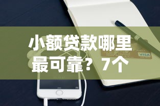 小额贷款哪里最可靠？7个支持下款到微信的比较大的网贷平台