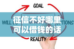 征信不好哪里可以借钱的话，可以看看这7个线下贷款平台