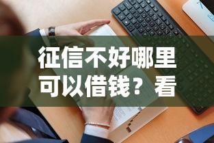 征信不好哪里可以借钱？看看这8个贷款平台有没有能下款的