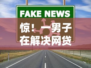 惊！一男子在解决网贷平台哪个好下款时竟然发现10个1500必下口子，事后分享了出来