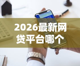 2026最新网贷平台哪个好下款（支持支付宝），6个线上贷款平台无私分享