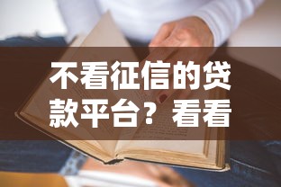 不看征信的贷款平台？看看这8个贷款平台有没有能下款的