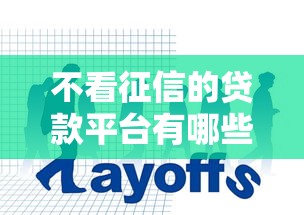 不看征信的贷款平台有哪些？分享10个网贷平台倒闭名单