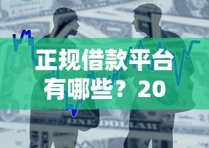 正规借款平台有哪些？2026最新测评10个最新贷款平台
