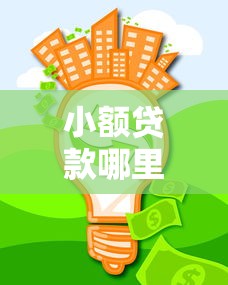 小额贷款哪里最可靠就选这5个1千元回收类贷款口子