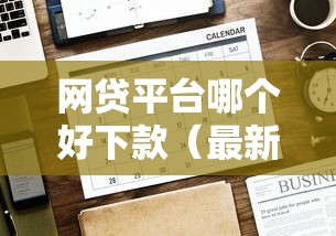 网贷平台哪个好下款（最新发布！）5个贷款好贷的平台