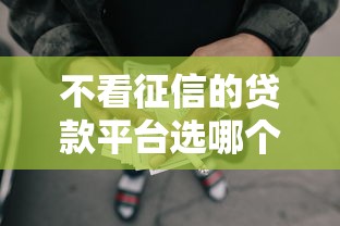 不看征信的贷款平台选哪个平台？8个小额网贷平台推荐