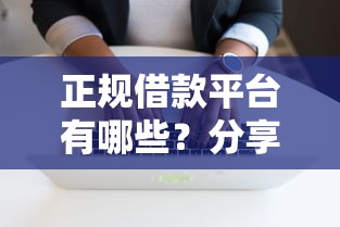 正规借款平台有哪些？分享5个6千元无门槛私借平台