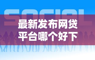 最新发布网贷平台哪个好下款，私人借钱6千元有这8个渠道