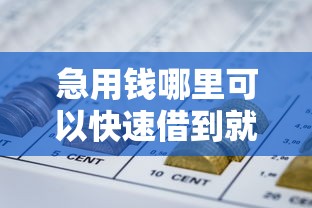 急用钱哪里可以快速借到就选这7个5千元好用的网贷平台