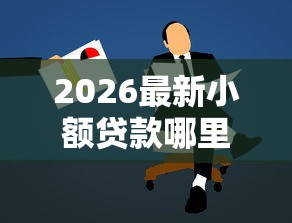2026最新小额贷款哪里最可靠，总结十个微信贷款平台！