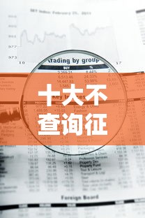 十大不查询征信的贷款平台盘点，解决急用钱哪里可以快速借到的问题