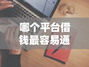 哪个平台借钱最容易通过有哪些？9个比较靠谱的借钱平台推荐给你