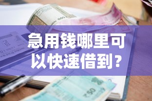 急用钱哪里可以快速借到？看看这7个贷款平台有没有能下款的