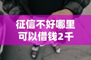 征信不好哪里可以借钱2千元无门槛本月借款平台力荐！分享小额网贷口子2千元无门槛借款
