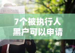 7个被执行人黑户可以申请网贷的平台推荐，专为攻克哪个平台借钱最容易通过难题