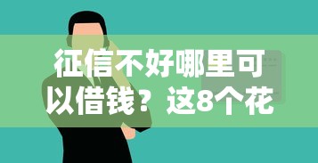 征信不好哪里可以借钱？这8个花了可以贷款的平台值得一试
