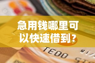 急用钱哪里可以快速借到？十个逾期也不怕的最新口子不看征信的
