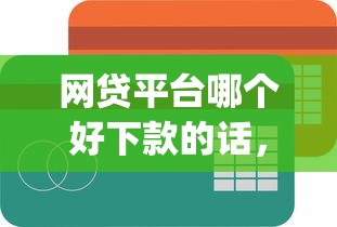 网贷平台哪个好下款的话，可以看看这8个贷款不上诚信平台的app