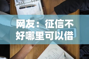 网友：征信不好哪里可以借钱？求介绍几款借钱易通过的平台