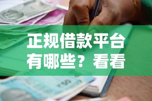 正规借款平台有哪些？看看这5个贷款平台有没有能下款的