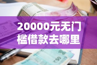 20000元无门槛借款去哪里？急用钱哪里可以快速借到看这6个平台