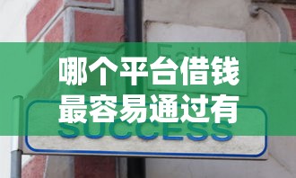 哪个平台借钱最容易通过有哪些？分享9个什么贷款不上征信平台