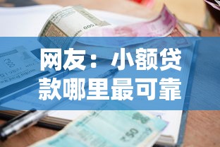 网友：小额贷款哪里最可靠？求介绍几款可以借钱不用审核的口子