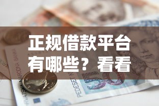正规借款平台有哪些？看看这5个贷款平台有没有能下款的