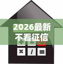 2026最新不看征信的贷款平台（支持微信），6个无需征信的贷款平台无私分享