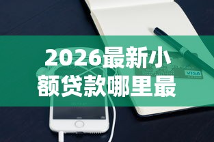 2026最新小额贷款哪里最可靠（支持微信），5个小微企业网上贷款平台无私分享