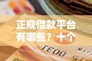 正规借款平台有哪些？十个逾期也不怕的不征信的下款平台看