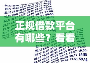 正规借款平台有哪些？看看这6个贷款平台有没有能下款的
